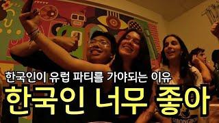 한국인이 유럽 파티를 가야되는 이유[14]
