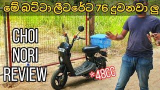 48cc උනාට මේ බයික් එක කොච්චර පට්ට ද? | Choi nori electric bike sri lanka #slbikers