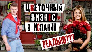Цветочный бизнес в Валенсии, Испания. Почему испанцы не любят цветы?  Миллион на цветах.
