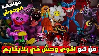 من هو اقوى وحش في لعبة بوبي بلاي تايم  | اسرار بوبي بلاي تايم 4 | Poppy Playtime 4