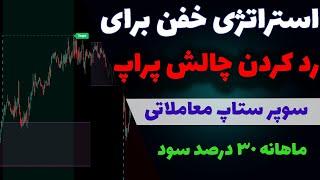 استراتژی رد کردن چالش‌های پراپ| کسب 167 درصد سود طی 4 ماه