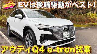 EVはやはり後輪駆動がベスト？　アウディQ4 e-tron スポーツバックを ラブカーズtv 河口まなぶ が試乗インプレッション！