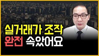 실거래가 조작 - 완전 속았어요