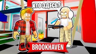 Я ПРЯТАЛСЯ и ОБМАНЫВАЛ Игроков в БРУКХЕЙВЕН (Роблокс BrookHaven RP)