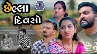 છેલ્લા દિવસો || ભાગ 1 ||  Gujarati short film || Hd movie || samarpan films