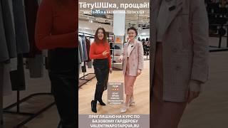 ТётуШШка прощай! Что модно и что устарело КУРС ПО БАЗОВОМУ ГАРДЕРОБУ https://valentinapotapova.ru