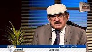 اللقاء الاول مع الباحث شامل عبدالقادر في شهادات للتاريخ مع د.حميد عبدالله