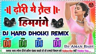 Dhori_Me_Tel_Himgange|| Dj Dholki_Blast_Remix_Hard_Bass_Remix_2024_Mix_Dj Aman Babu Hi-Tech