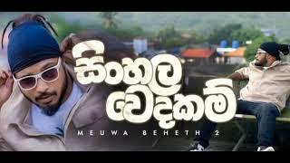 MADUWA / Sinhala wedakam / සිංහල වෙදකම් (Meuwa Beheth 2)