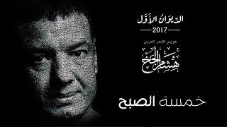 Hisham Elgakh - خمسة الصبح - الديوان الأول 2017