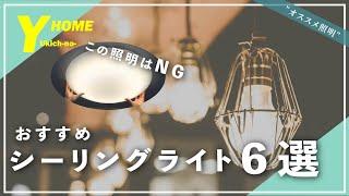 【おすすめ照明６選】ダサくならないシーリングライト選び｜失敗しない選び方を徹底解説