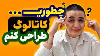 آموزش گرافیک | اصول طراحی و صفحه بندی کاتالوگ