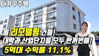 (매물번호10443) 평택다가구 올리모델링된 깔끔한 건물 위치도 좋아 대학과 산업단지 모두 한꺼번에 잡은 수요 끝내주는곳 #경기도건물 #평택건물 #평택건물매매 #급매