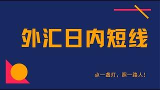 外汇短线交易狙击术 15分钟超短线交易技巧