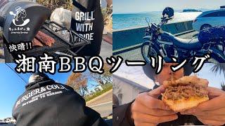 【Kawasaki250TR】快晴の湘南へ本格BBQツーリング！〜山崎会の日常編〜