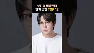 성시경 먹을텐데 서울 맛집 TOP 12 - 실제 다녀온 사람들의 후기가 가장 좋았던 연예인 성시경 맛집 입니다