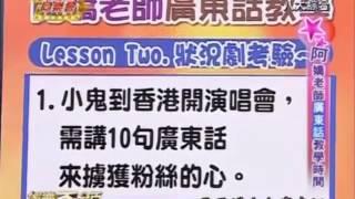 小鬼威廉的廣東話真的好爛xd 但又愛說~