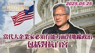 當代大企業家必須有能力面對地緣政治 包括對抗白宮 #TVBS文茜的世界財經周報 #企業 #地緣政治 #白宮 #黃仁勳 20250525