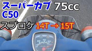 スーパーカブのスプロケットを14T→15Tに交換します