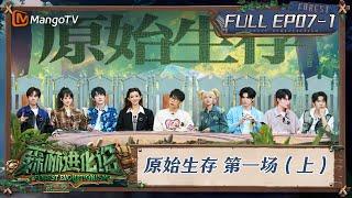 FULL《森林进化论2》EP07-1：原始生存 第一场（上）｜Forest Evolutionism S2 | MangoTV