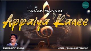 Appaiya Kanee  Audio Song |  Panak Makkal-Kundapura Movie | Kannada Movie Songs | Alp Alpha Digitech