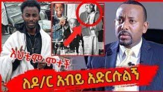 Ale Tube አሌክስ ዶ/ር አብይ ይስማልኝ ያለው መልእክት እና የአሌክስ እህት ሞት  | Eregenaya |Seifu on EBS