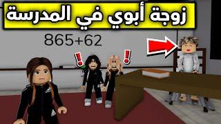 عائلة روبلوكس #310 | زوجة أبوي طلعت معلمتنا  ‍