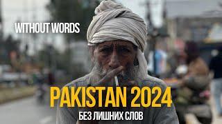 real PAKISTAN 2024 feel it. НЕВЕРОЯТНЫЙ ПАКИСТАН