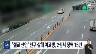 '절교 선언' 친구 살해 여고생, 2심서 징역 15년｜ TJB 대전·세종·충남뉴스