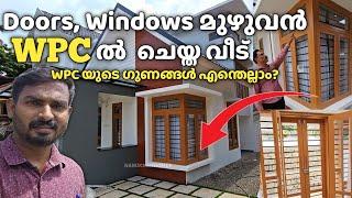 WPC കൊണ്ട് ഒരു വീട്ടിൽ ഇത്രയും Works ചെയ്യാൻ പറ്റുമോ ? അതിൻ്റെ ഗുണങ്ങൾ എന്തെല്ലാം ?