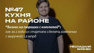 Кухня на районе. Кирилл Родин. Как за 2 года сделать компанию с выручкой 3,5 млрд.