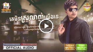 គេមិនស្រលាញ់យើងទេ | ហ្សូណូ | AUDIO | RHM