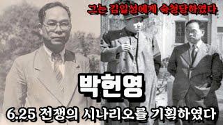 북한에서 권력을 잡을수 있었지만 김일성에게 숙청당한 박헌영/ 그의 화려한 일대기를 알아본다.