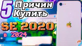 iPhone SE 2020 в 2024 году, почему он тебе нужен