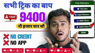 Instagram Follower kaise badhaye | Instagram Par Followers kaise badhaye | Instagram Followers Free