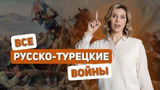 Все русско-турецкие войны