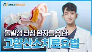 돌발성난청환자를 위한! 고압산소치료 | 아산소리 이비인후과