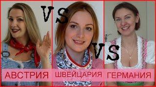 Швейцария vs Австрия vs Германия [4MissCherie & Harmony inAustria & Maria Dorokhova]