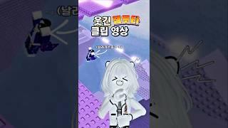 레전드 꿀잼 잼못타 웃긴 클립영상!ㅋㅋㅋㅋ#로블록스 #roblox #알고리즘 #알고리즘떠라 #게임 #잼못타