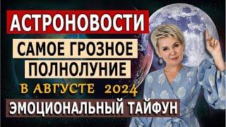 Самое Грозное полнолуние | Август 2024