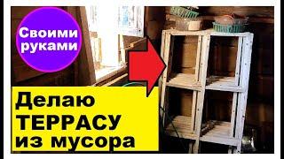 Соседи обалдели когда узнали из какого хлама я сделала уютную террасу своимируками,Красота из мусора