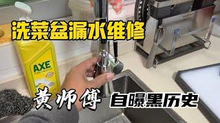 洗菜盆漏水维修，黄师傅自曝黑历史，第一次安装时也不知道装哪里