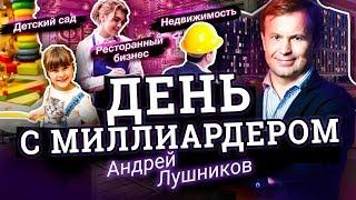 Секретный миллионер Андрей Лушников. Большой выпуск про бизнес.