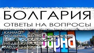 Ответы на вопросы о Болгарии.