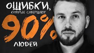Финансовые Ошибки, которые Совершают 90% Людей / Алексей Новицкий