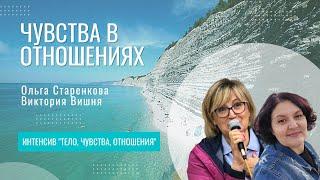 Чувства в отношениях | Ольга Старенкова и Виктория Вишня