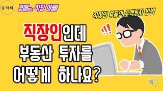 직장인이 할 수 있는 부동산 소액 투자 방법ㅣ경매하는직딩아빠