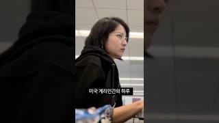 미국 계리인간의 하루 #미국직장인