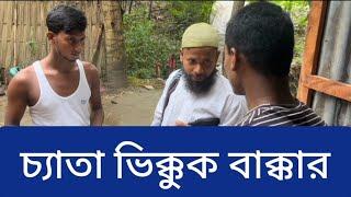 ভিক্ষুকের হাতে মাইর খেলো বাড়িয়ালা | জোর করে ভিক্ষা নিলো বাক্কার | New Funny Video 2024