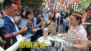 中國天津趕早市，早7點市場裏全是年輕人，街頭美食五彩繽紛，比臉還大的果子餅，鍋巴菜是真過癮，熟梨糕香甜可口，卷圈大餅子一起吃，煎餅裏夾油條，稀罕的爐餃子，吃法真奇怪/Tianjin Market/4k